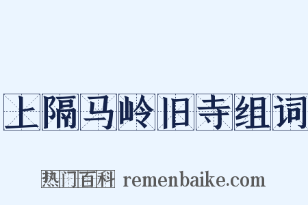 上隔马岭旧寺组词是什么意思的图片